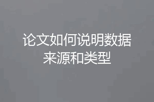 论文如何说明数据来源和类型