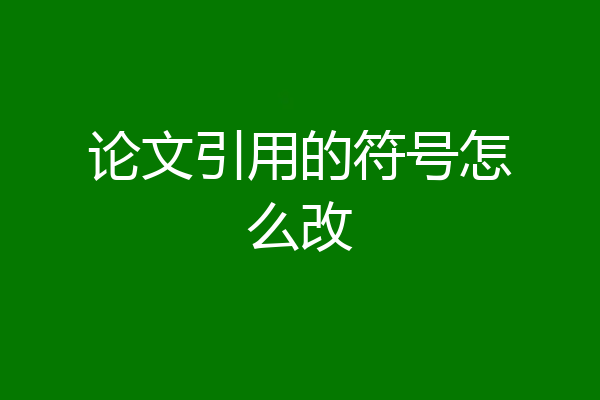论文引用的符号怎么改