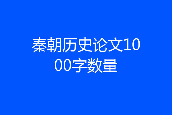 秦朝历史论文1000字数量