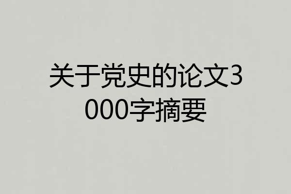 关于党史的论文3000字摘要