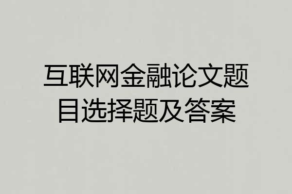 互联网金融论文题目选择题及答案
