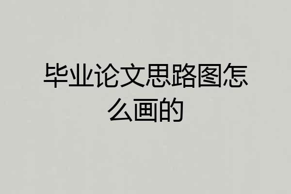 毕业论文思路图怎么画的
