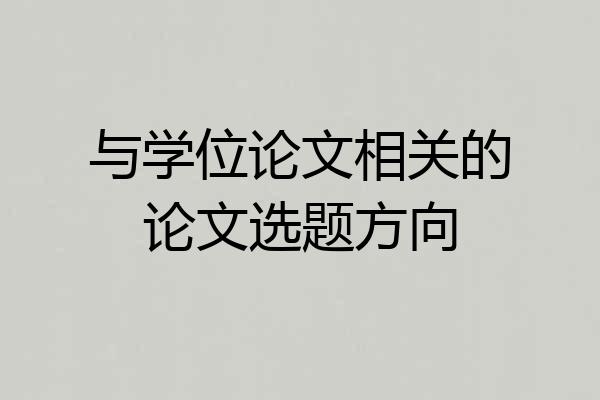 与学位论文相关的论文选题方向