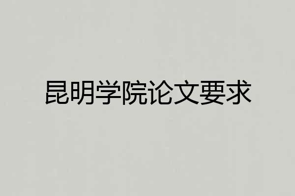 昆明学院论文要求