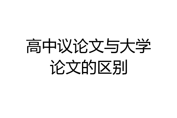 高中议论文与大学论文的区别