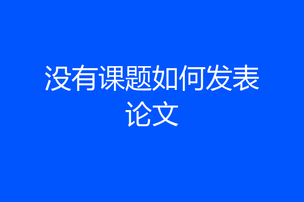 没有课题如何发表论文