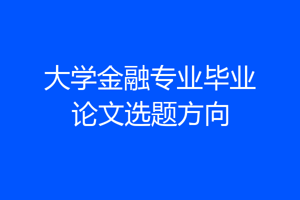 大学金融专业毕业论文选题方向