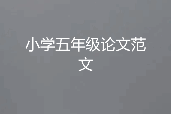 小学五年级论文范文
