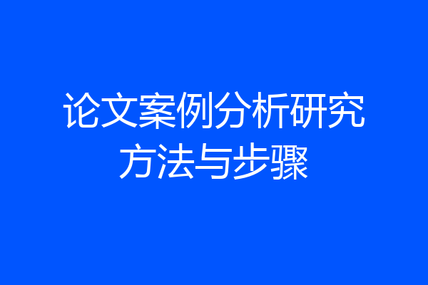 论文案例分析研究方法与步骤