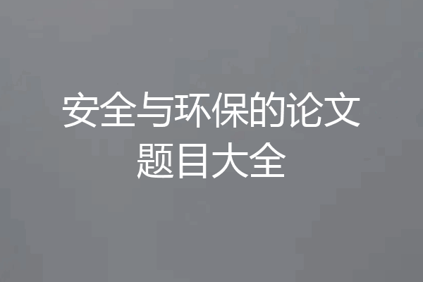 安全与环保的论文题目大全
