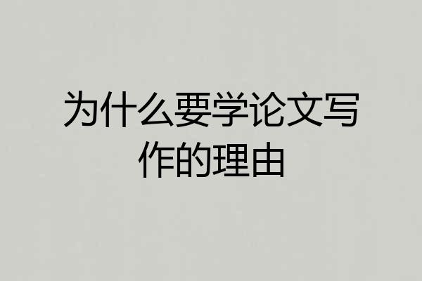 为什么要学论文写作的理由