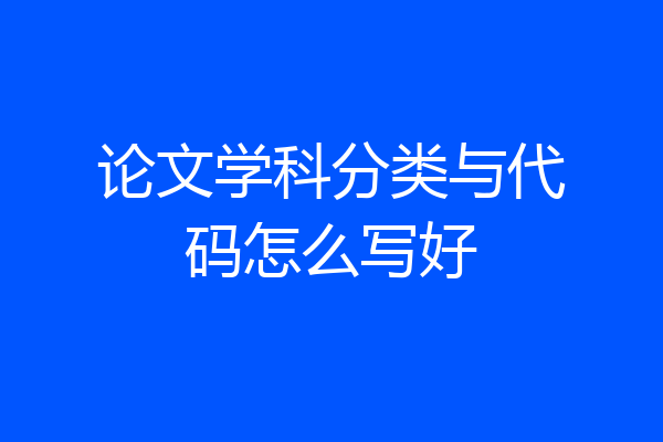 论文学科分类与代码怎么写好