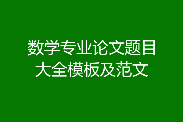 数学专业论文题目大全模板及范文