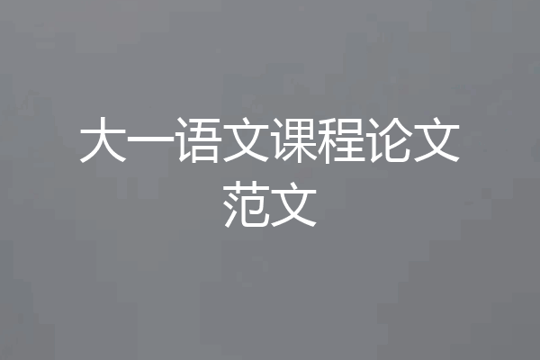 大一语文课程论文范文