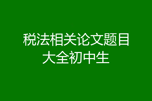 税法相关论文题目大全初中生