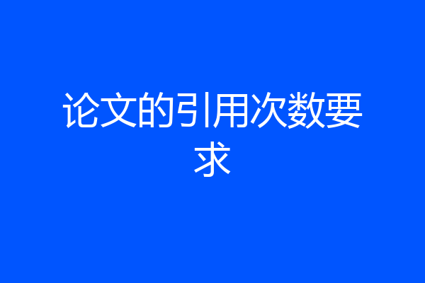 论文的引用次数要求