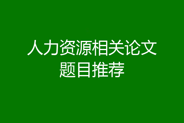 人力资源相关论文题目推荐
