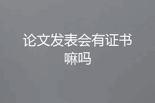 论文发表会有证书嘛吗