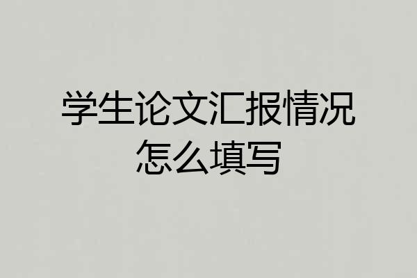 学生论文汇报情况怎么填写