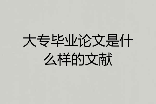 大专毕业论文是什么样的文献