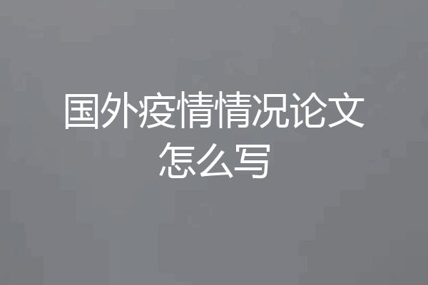 国外疫情情况论文怎么写
