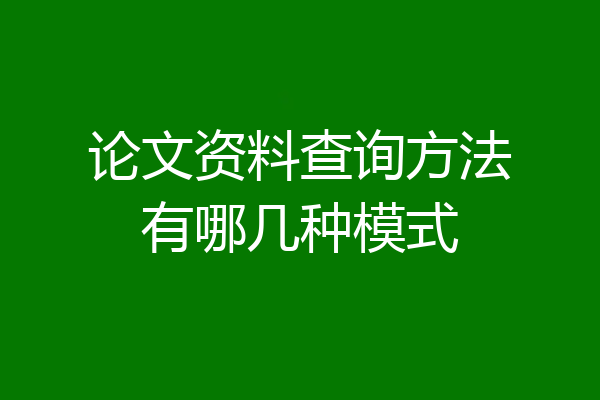 论文资料查询方法有哪几种模式