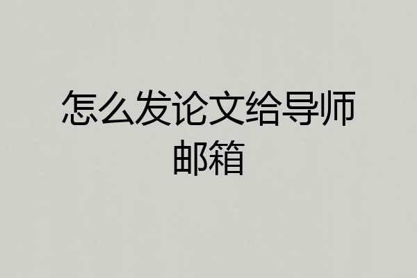 怎么发论文给导师邮箱