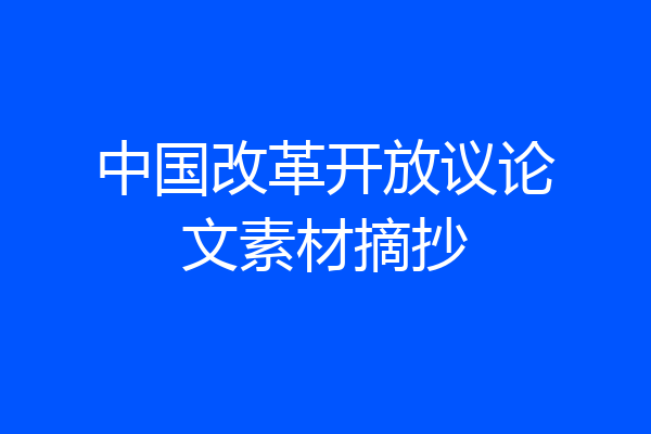中国改革开放议论文素材摘抄