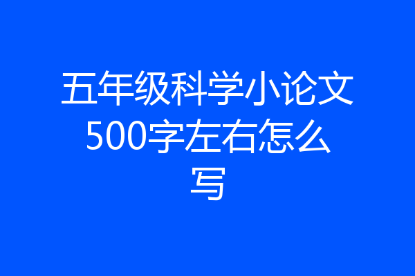 五年级科学小论文500字左右怎么写