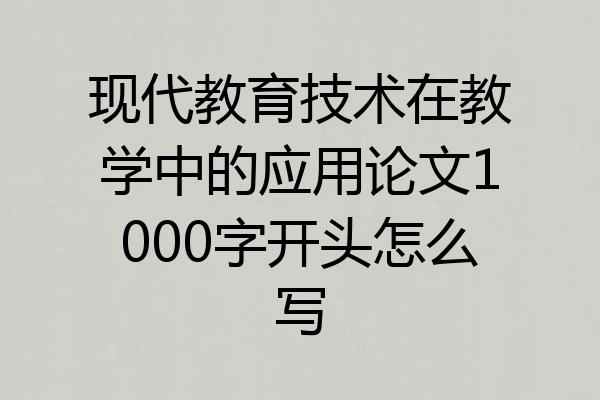 现代教育技术在教学中的应用论文1000字开头怎么写