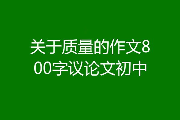 关于质量的作文800字议论文初中