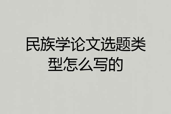 民族学论文选题类型怎么写的