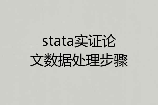 stata实证论文数据处理步骤