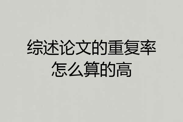 综述论文的重复率怎么算的高