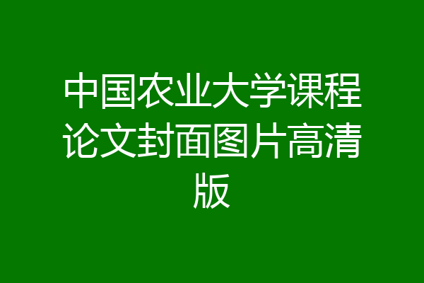 中国农业大学课程论文封面图片高清版