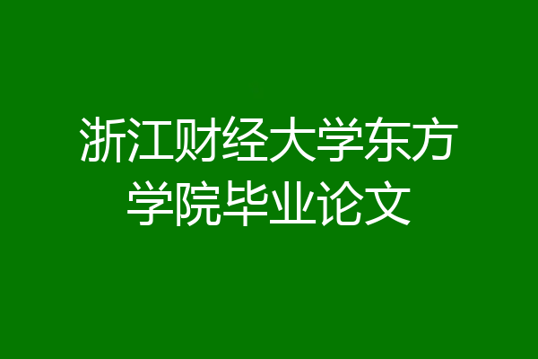 浙江财经大学东方学院毕业论文