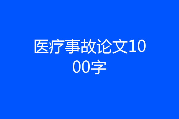 医疗事故论文1000字