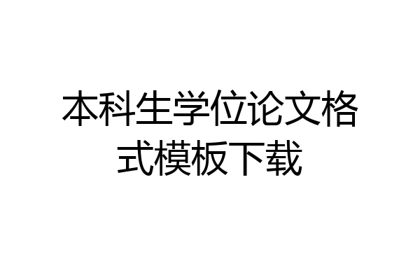本科生学位论文格式模板下载
