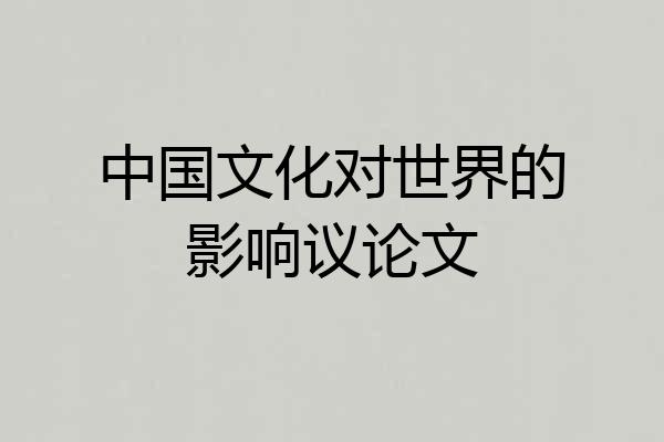 中国文化对世界的影响议论文