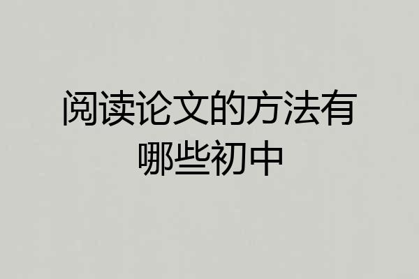 阅读论文的方法有哪些初中