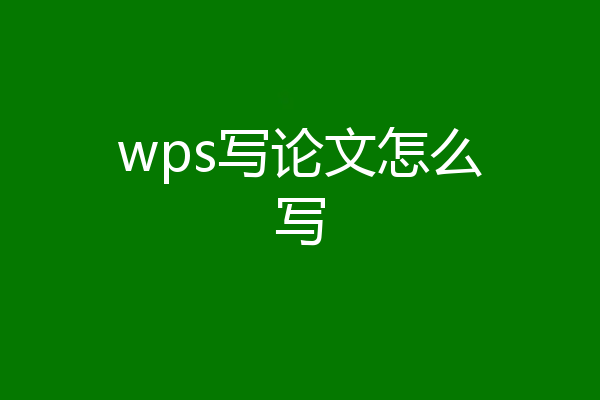wps写论文怎么写