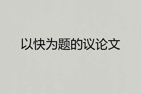 以快为题的议论文
