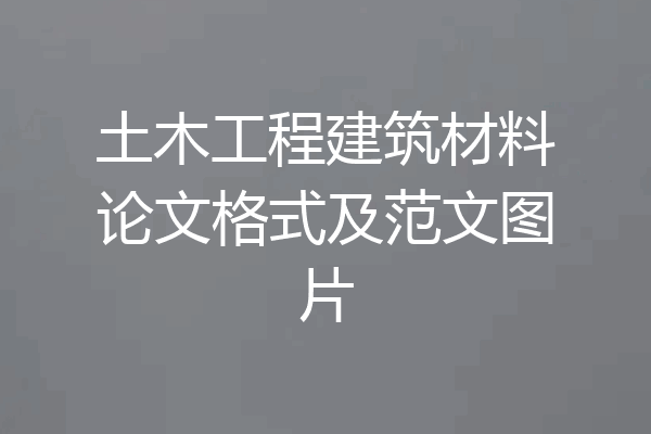土木工程建筑材料论文格式及范文图片