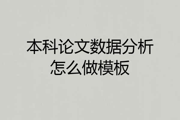 本科论文数据分析怎么做模板