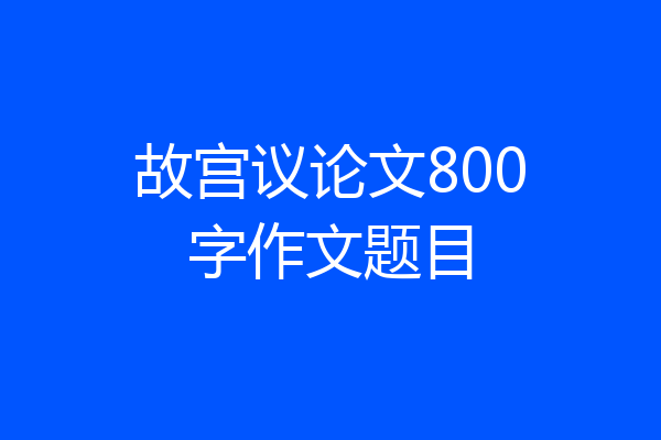故宫议论文800字作文题目