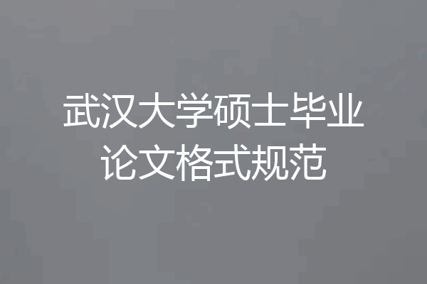 武汉大学硕士毕业论文格式规范