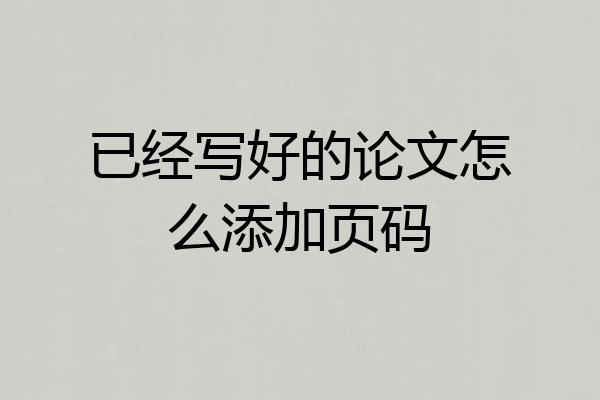 已经写好的论文怎么添加页码