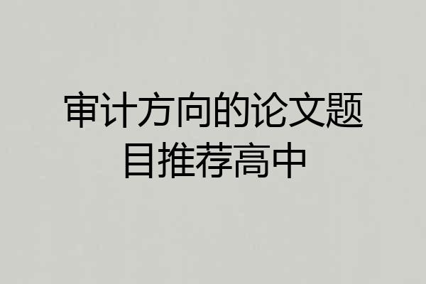 审计方向的论文题目推荐高中