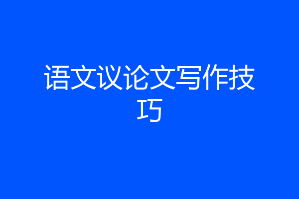 语文议论文写作技巧
