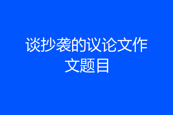 谈抄袭的议论文作文题目